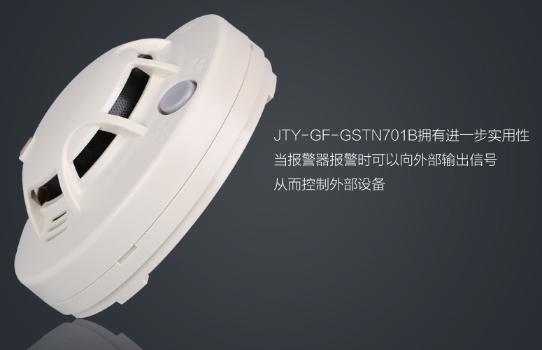 JTY-GF-GSTN701B煙感擁有進(jìn)一步實(shí)用性,當(dāng)報(bào)警器報(bào)警時(shí)可以向外部輸出信號從而控制外部設(shè)備