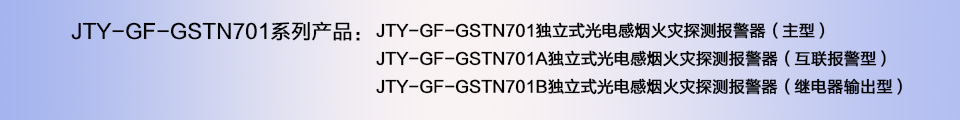 JTY-GF-GSTN701B獨(dú)立式光電感煙火災(zāi)探測報(bào)警器