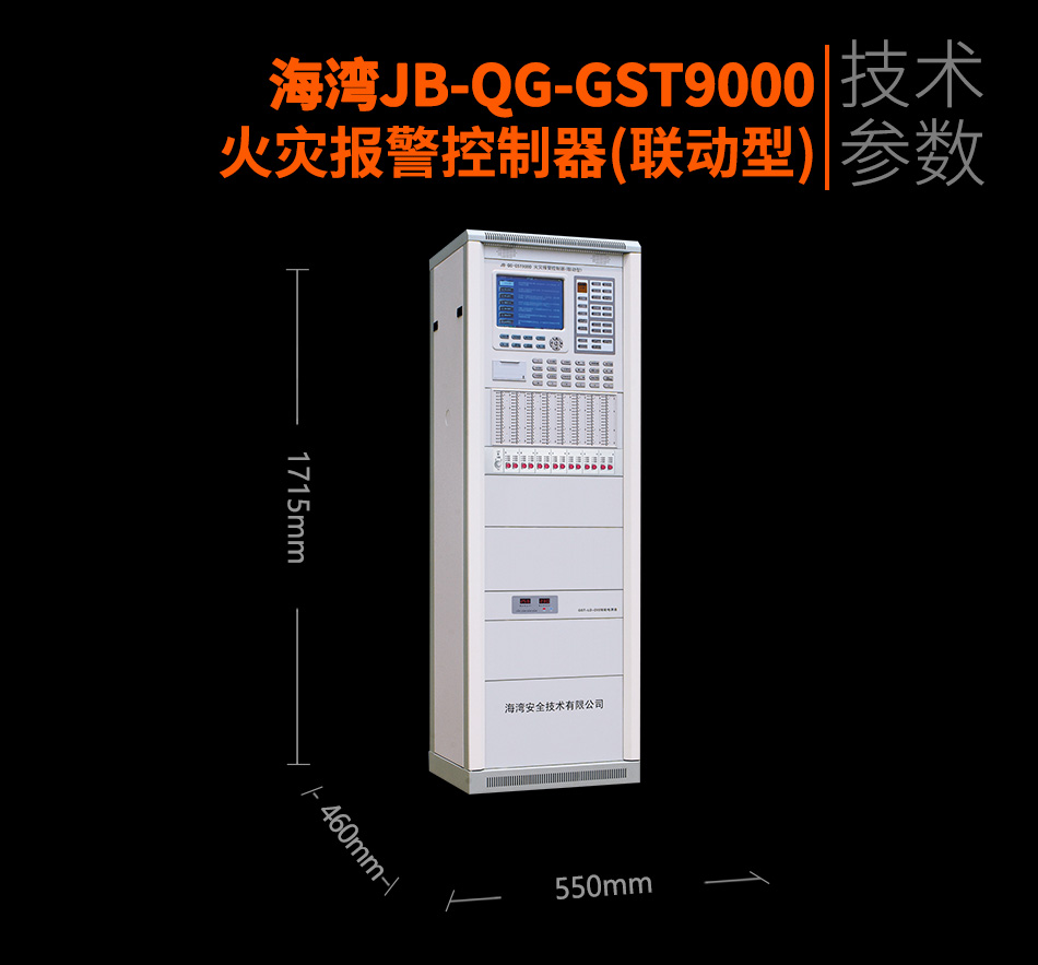 海灣JB-QG-GST9000火災(zāi)報(bào)警控制器(聯(lián)動型)參數(shù)