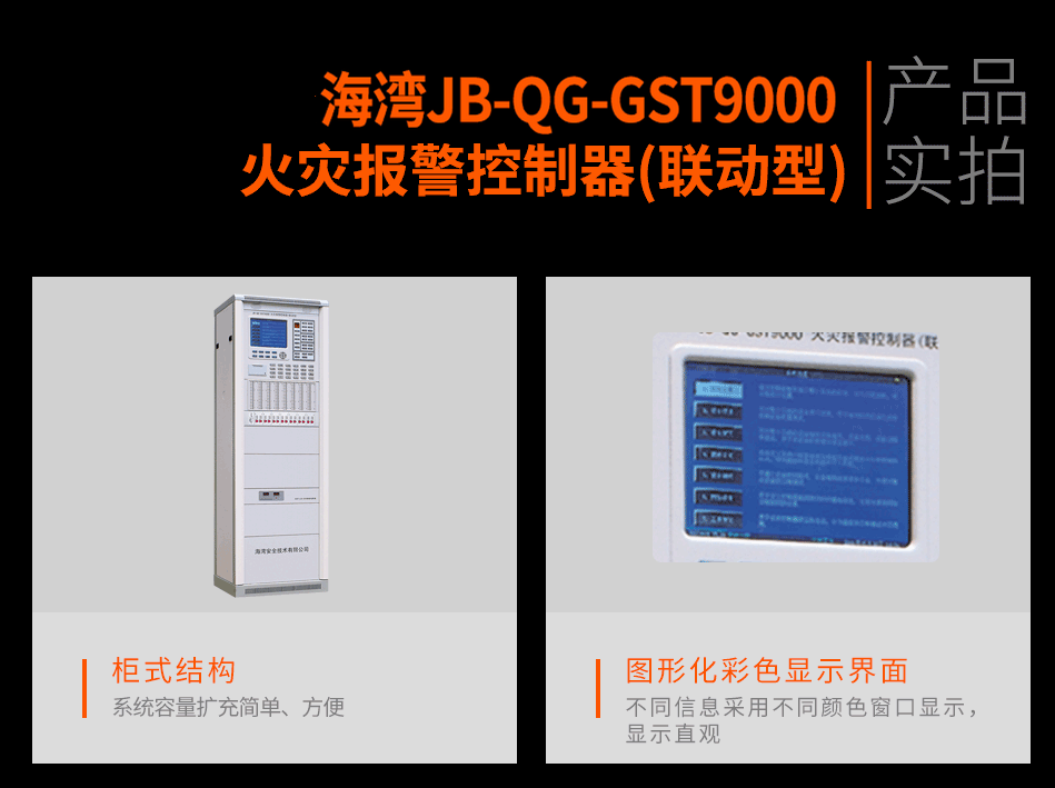 海灣JB-QG-GST9000火災(zāi)報(bào)警控制器(聯(lián)動型)