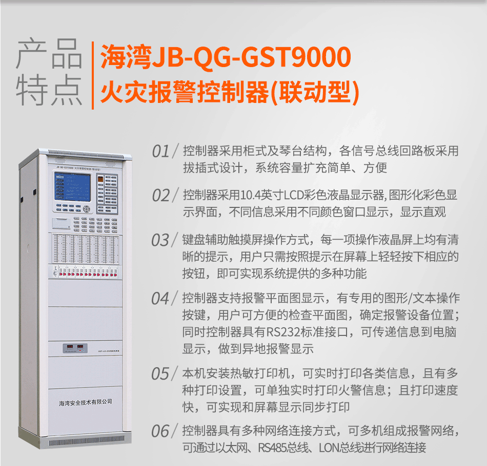 海灣JB-QG-GST9000火災(zāi)報(bào)警控制器(聯(lián)動型)特點(diǎn)