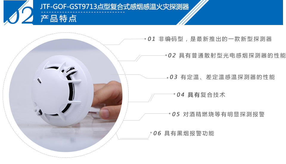 JTF-GOF-GST9713點型復(fù)合式感煙感溫火災(zāi)探測器特點