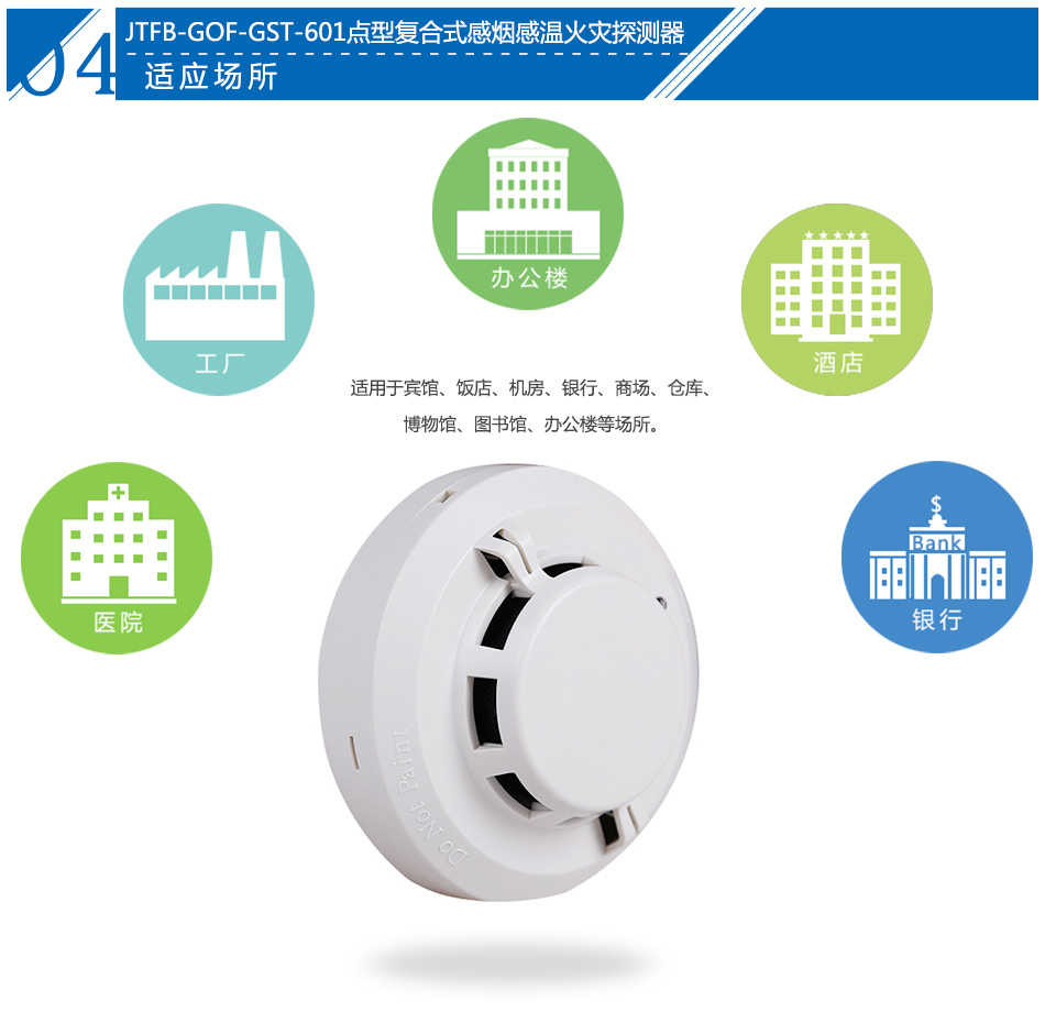 JTFB-GOF-GST601點(diǎn)型復(fù)合式感煙感溫火災(zāi)探測(cè)器應(yīng)用場(chǎng)所