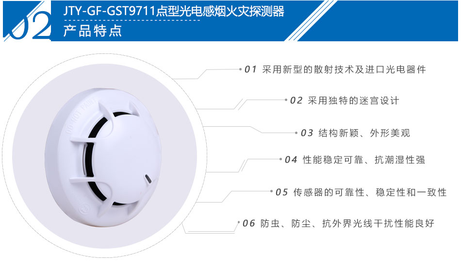 JTY-GF-GST9711點型光電感煙火災(zāi)探測器產(chǎn)品特點