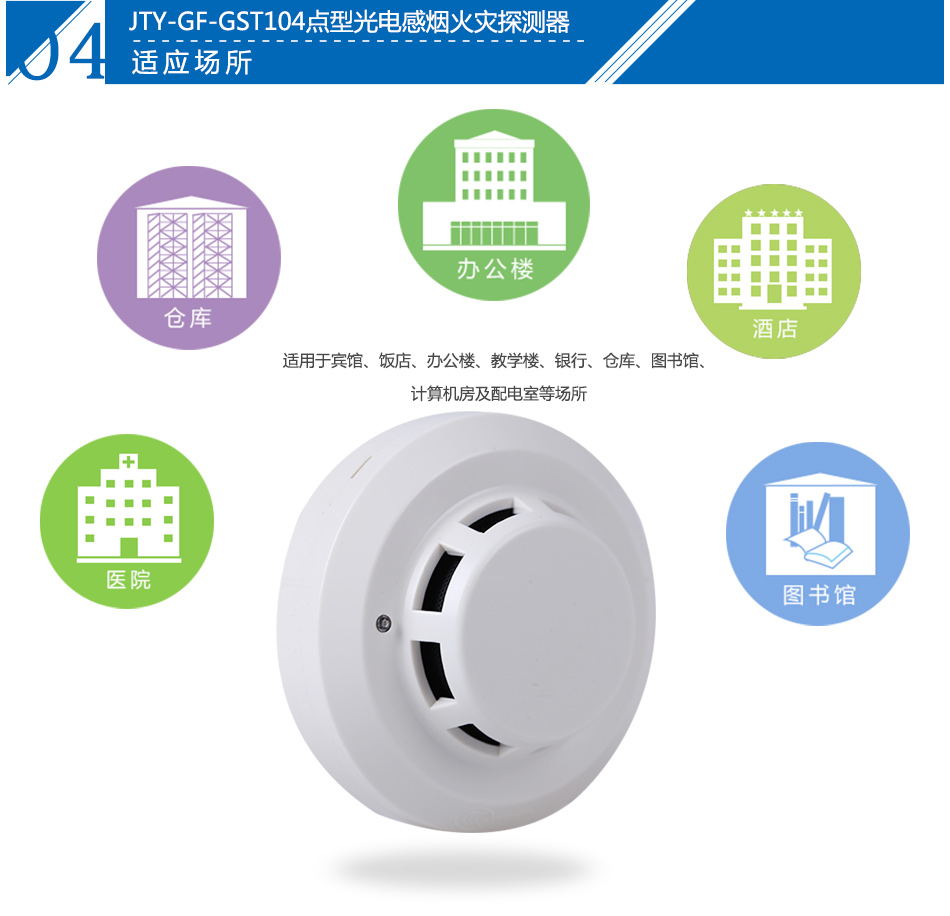 JTY-GF-GST104點型光電感煙火災探測器產(chǎn)品應用場所