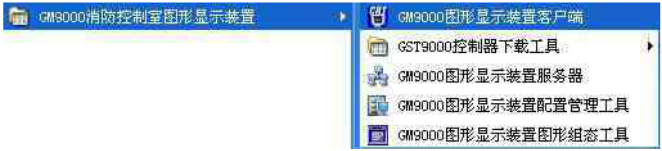 GM9000消防控制室圖形顯示裝置菜單