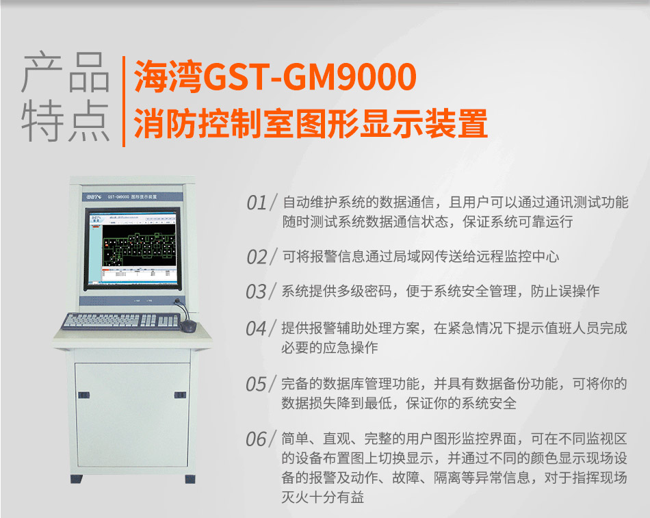 GST-GM9000消防控制室圖形顯示裝置特點