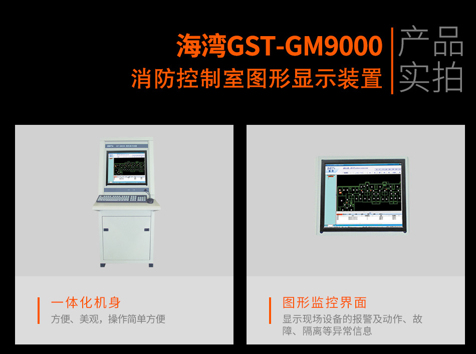 GST-GM9000消防控制室圖形顯示裝置實拍圖