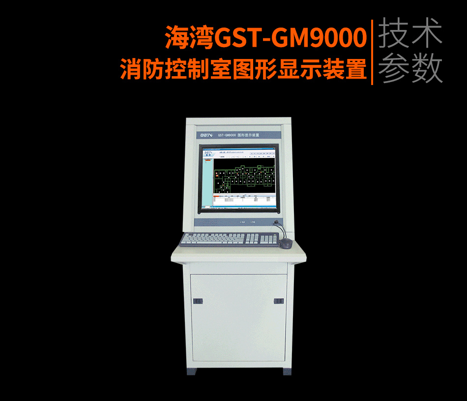 GST-GM9000消防控制室圖形顯示裝置參數(shù)