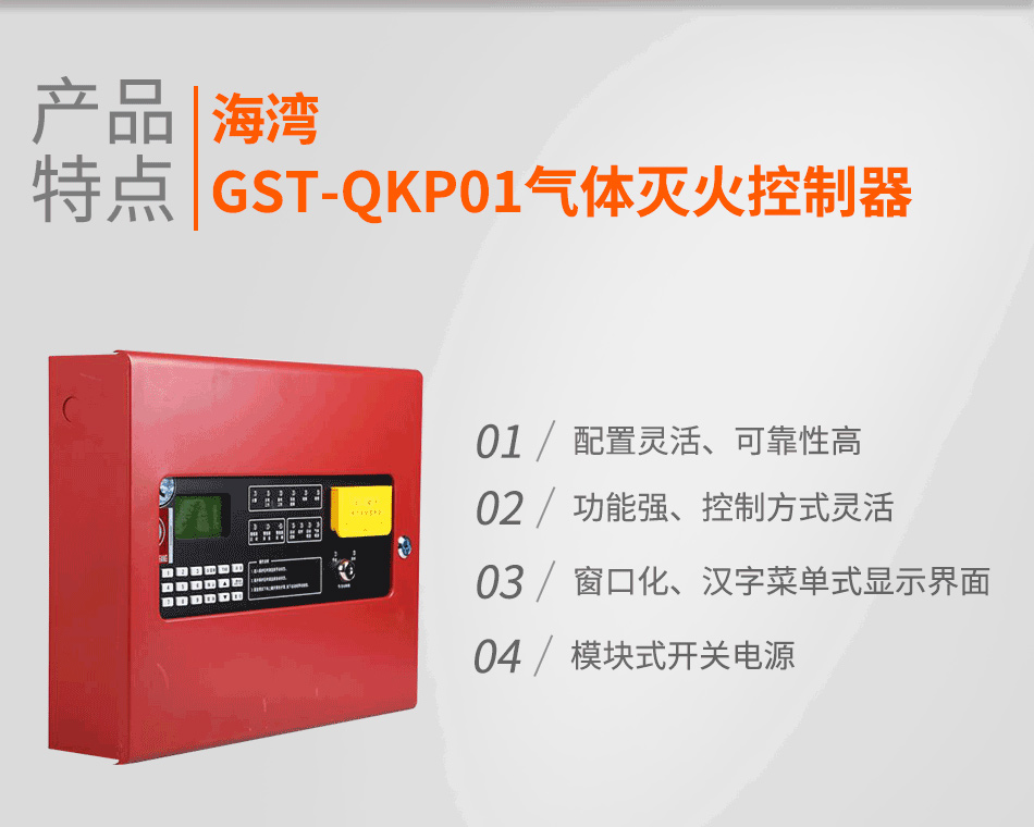 GST-QKP01氣體滅火控制器特點