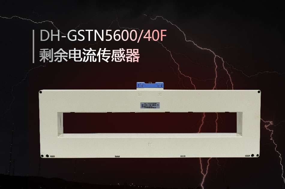 DH-GSTN5600/40F剩余電流傳感器