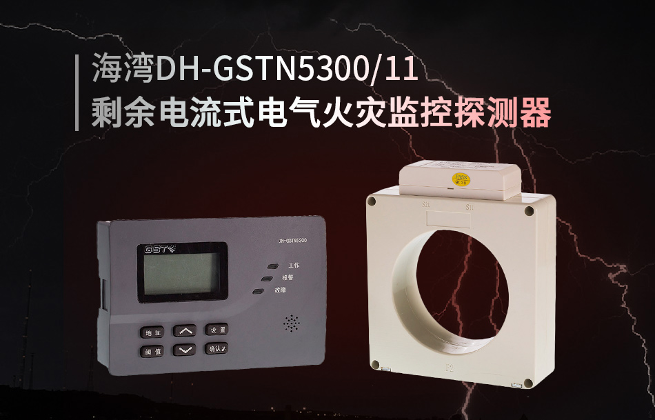 DH-GSTN5300/11剩余電流式電氣火災(zāi)監(jiān)控探測器展示