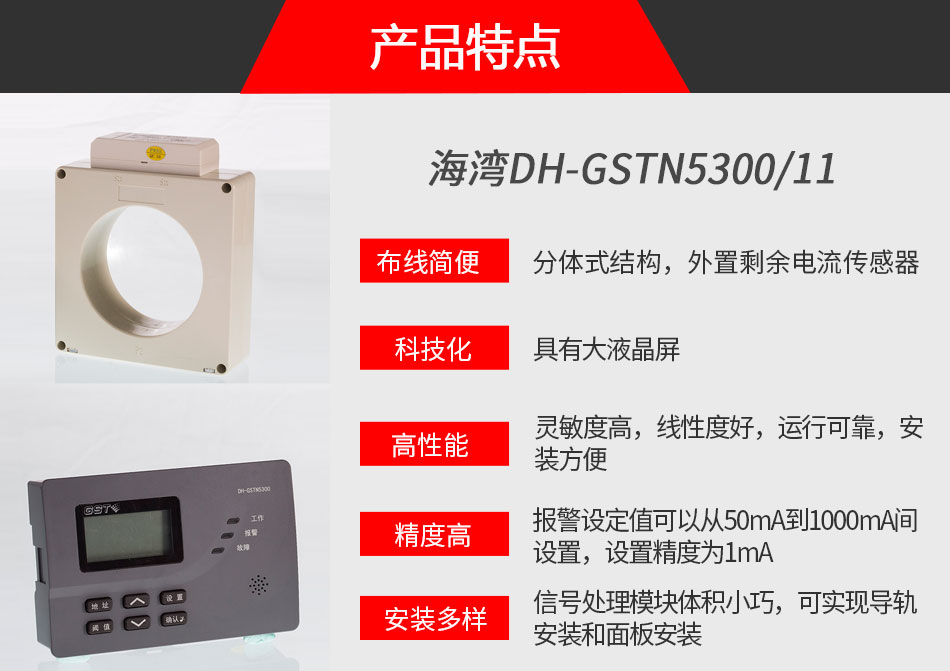 DH-GSTN5300/11剩余電流式電氣火災(zāi)監(jiān)控探測器特點(diǎn)