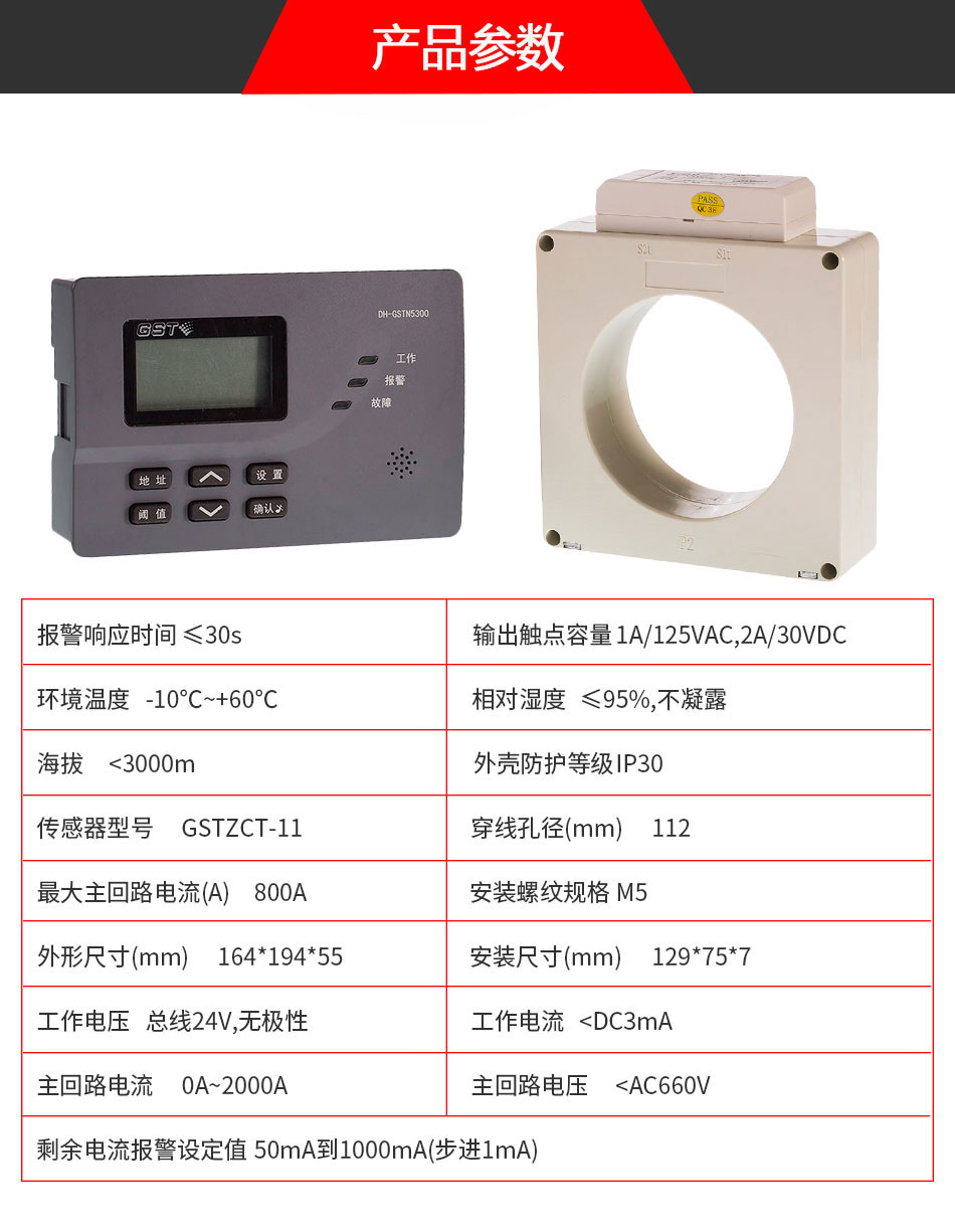 DH-GSTN5300/11剩余電流式電氣火災(zāi)監(jiān)控探測器參數(shù)