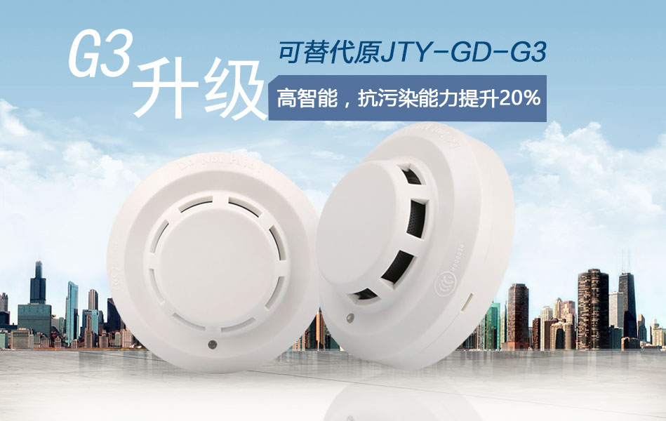 JTY-GD-G3T點(diǎn)型光電感煙火災(zāi)探測器情景展示