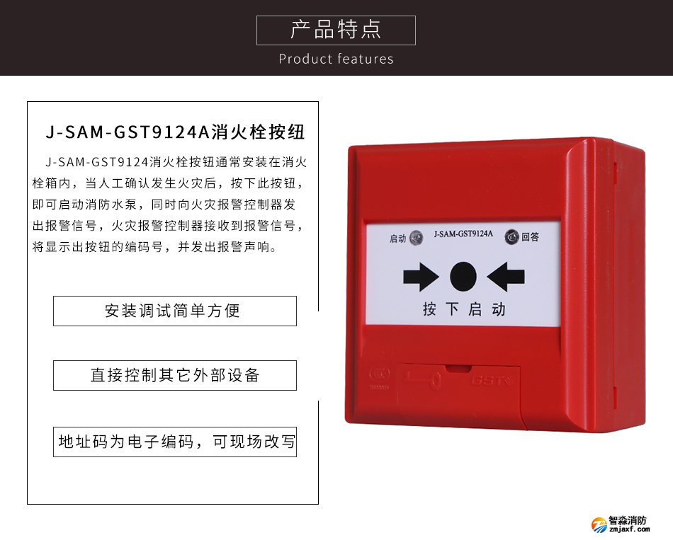 J-SAM-GST9124A消火栓按鈕特點